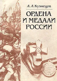 Обложка книги Ордена и медали России, А. А. Кузнецов