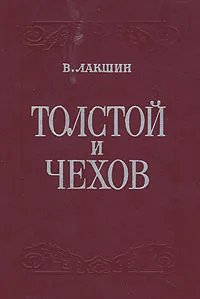 Обложка книги Толстой и Чехов, Лакшин Владимир Яковлевич