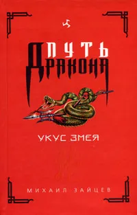 Обложка книги Укус змея, Михаил Зайцев