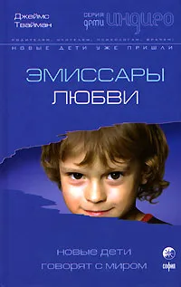 Обложка книги Эмиссары любви. Новые дети говорят с миром, Твайман Джеймс Ф.