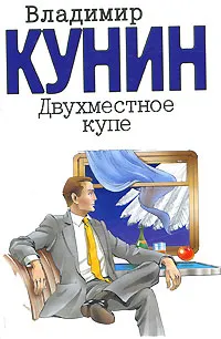 Обложка книги Двухместное купе, Владимир Кунин