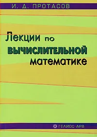 Обложка книги Лекции по вычислительной математике, И. Д. Протасов