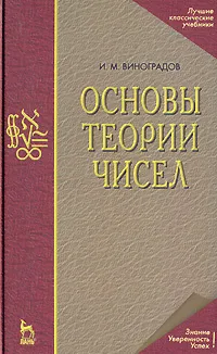 Обложка книги Основы теории чисел, И. М. Виноградов