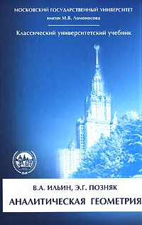 Обложка книги Аналитическая геометрия, Позняк Эдуард Генрихович, Ильин Владимир Александрович