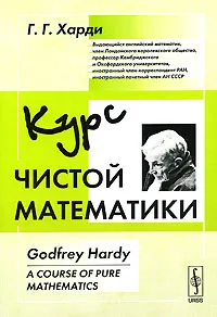 Обложка книги Курс чистой математики, Г. Г. Харди