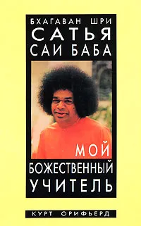 Обложка книги Бхагаван Шри Сатья Саи Баба. Мой божественный учитель, Курт Орифьерд