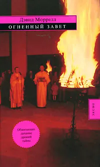 Обложка книги Огненный завет, Дэвид Моррелл