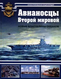 Обложка книги Авианосцы Второй мировой, С. А. Балакин, А. В. Дашьян, М. Э. Морозов