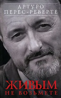 Обложка книги Живым не возьмете, Артуро Перес-Реверте