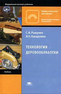 Обложка книги Технология деревообработки, С. Н. Рыкунин, Л. Н. Кандалина