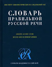 Обложка книги Словарь правильной русской речи, Н. В. Соловьев