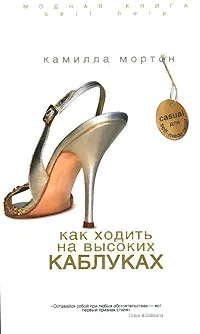 Обложка книги Как ходить на высоких каблуках, Камилла Мортон