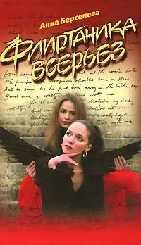 Обложка книги Флиртаника всерьез, Анна Берсенева