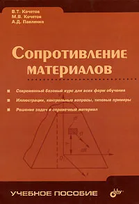 Обложка книги Сопротивление материалов, Кочетов Виктор Терентьевич, Павленко Александр Дмитриевич