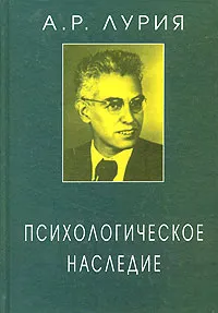 Обложка книги Психологическое наследие, А. Р. Лурия