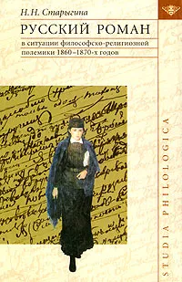 Обложка книги Русский роман в ситуации философско-религиозной полемики 1860-1870-х годов, Н. Н. Старыгина