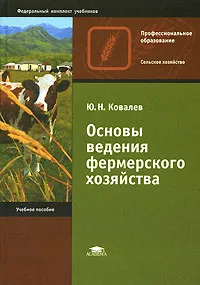 Обложка книги Основы ведения фермерского хозяйства, Ю. Н. Ковалев