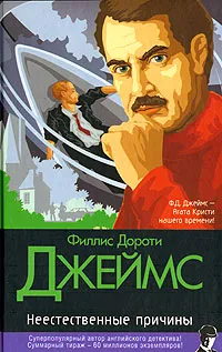 Обложка книги Неестественные причины, Джеймс Филлис Дороти, Бернштейн Инна Максимовна