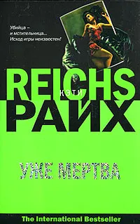 Обложка книги Уже мертва, Кэти Райх