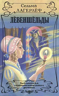 Обложка книги Левеншельды, Сельма Лагерлеф