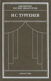 Обложка книги И. С. Тургенев. Сцены и комедии. 1842-1852, И. С. Тургенев