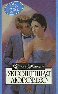 Обложка книги Укрощенная любовью, Монтегю Жанна, Комцян М. А.