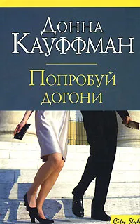 Обложка книги Попробуй догони, Донна Кауффман