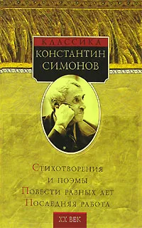 Обложка книги Константин Симонов. Стихотворения и поэмы. Повести разных лет. Последняя работа, Константин Симонов