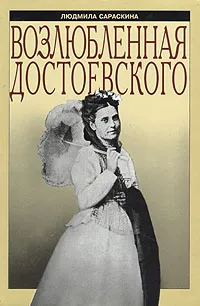 Обложка книги Возлюбленная Достоевского, Людмила Сараскина