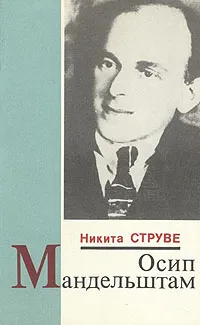 Обложка книги Осип Мандельштам, Никита Струве