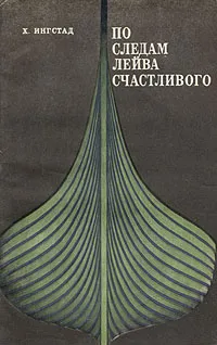 Обложка книги По следам Лейва Счастливого, Ингстад Хельге, Жданов Лев Львович