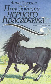 Обложка книги Приключения Черного Красавчика, Анна Сьюэлл