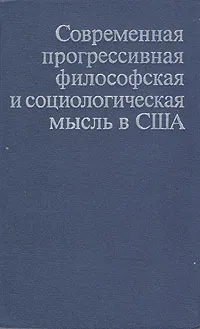 Обложка книги Современная прогрессивная философская и социологическая мысль в США, Г. Уэллс,Анджела Дэвис,Герберт Аптекер