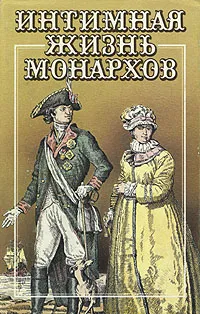 Обложка книги Интимная жизнь монархов, Н. Алексеев,Э. Этингер