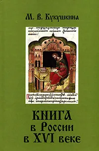 Обложка книги Книга в России в XVI веке, М. В. Кукушкина