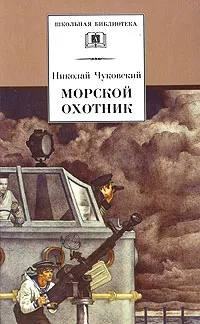 Обложка книги Морской охотник, Николай Чуковский