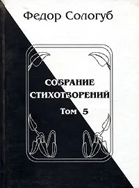 Обложка книги Федор Сологуб. Собрание стихотворений в 8 томах. Том 5, Федор Сологуб