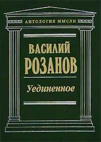 Обложка книги Уединенное, Василий Розанов