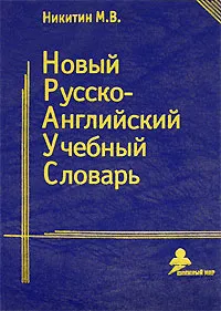 Обложка книги Новый русско-английский учебный словарь, Никитин Михаил Васильевич