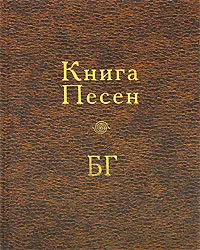 Обложка книги Книга Песен БГ, Гребенщиков Борис Борисович