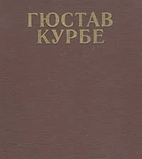 Обложка книги Гюстав Курбе, Калитина Нина Николаевна