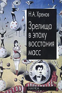 Обложка книги Зрелища в эпоху восстания масс, Хренов Николай Андреевич
