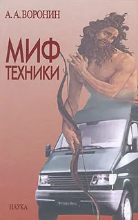 Обложка книги Миф техники, А. А. Воронин