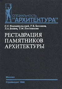 Обложка книги Реставрация памятников архитектуры, С. С. Подъяпольский, Г. Б. Бессонов, Л. А. Беляев