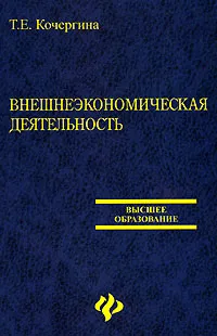 Обложка книги Внешнеэкономическая деятельность, Т. Е. Кочергина