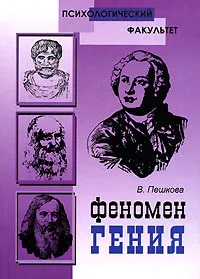 Обложка книги Феномен гения, В. Пешкова