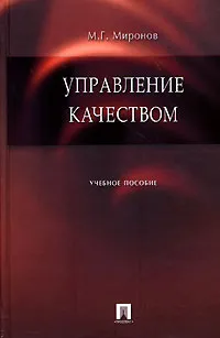 Обложка книги Управление качеством, М. Г. Миронов