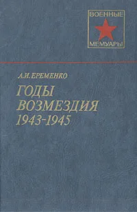 Обложка книги Годы возмездия. 1943-1945, А. И. Еременко