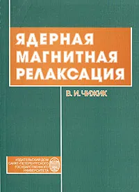 Обложка книги Ядерная магнитная релаксация, В. И. Чижик