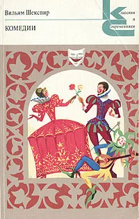 Обложка книги Вильям Шекспир. Комедии, Вильям Шекспир